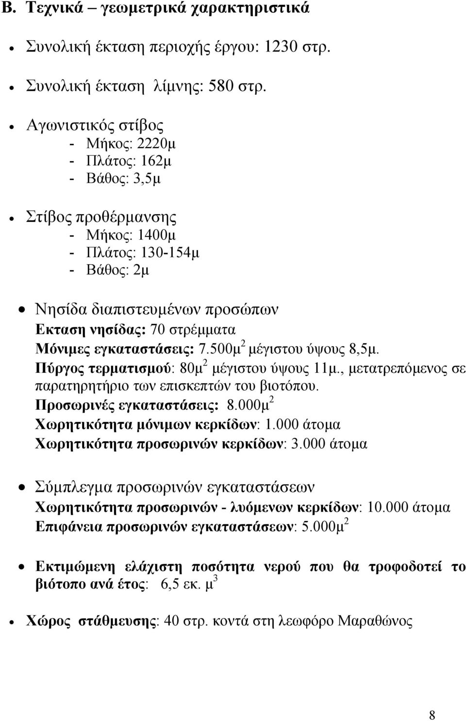 εγκαταστάσεις: 7.500µ 2 µέγιστου ύψους 8,5µ. Πύργος τερµατισµού: 80µ 2 µέγιστου ύψους 11µ., µετατρεπόµενος σε παρατηρητήριο των επισκεπτών του βιοτόπου. Προσωρινές εγκαταστάσεις: 8.