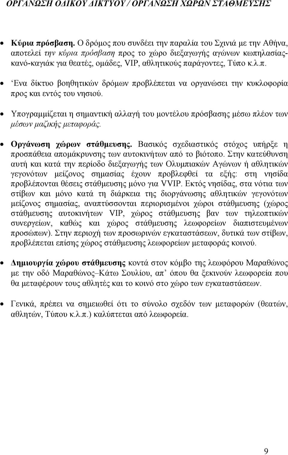 Υπογραµµίζεται η σηµαντική αλλαγή του µοντέλου πρόσβασης µέσω πλέον των µέσων µαζικής µεταφοράς. Οργάνωση χώρων στάθµευσης.