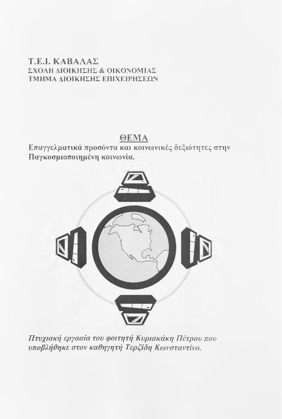 ΕΠΙΧΕΙΡΗΣΕΩΝ ΘΕΜΑ Επαγγελματικά προσόντα και κοινωνικές