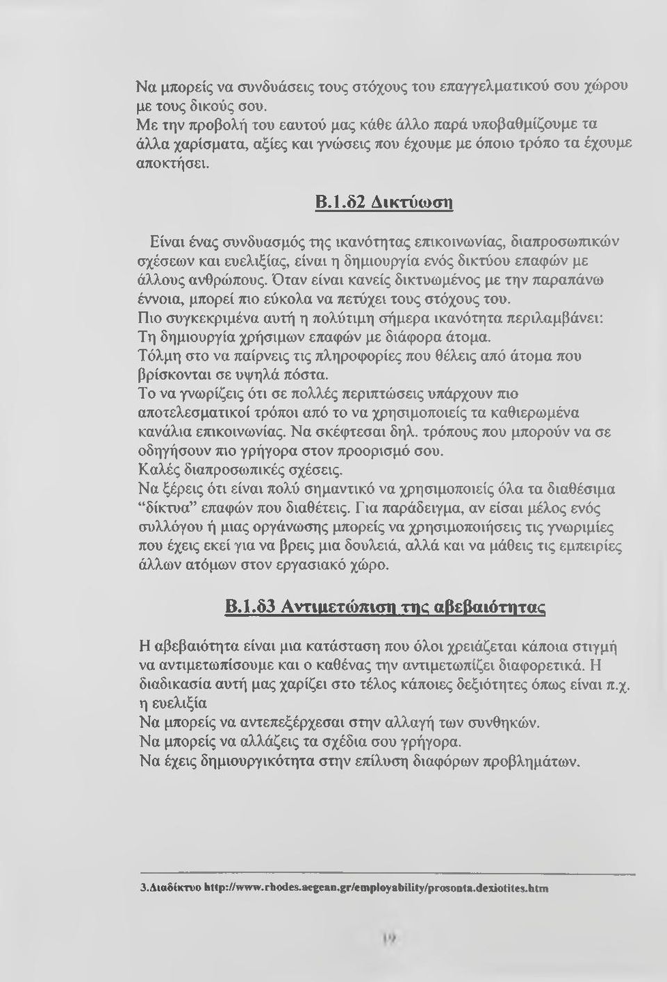 δ2 Δικτύωση Είναι ένας συνδυασμός της ικανότητας επικοινωνίας, διαπροσωπικών σχέσεων και ευελιξίας, είναι η δημιουργία ενός δικτύου επαφών με άλλους ανθρώπους.