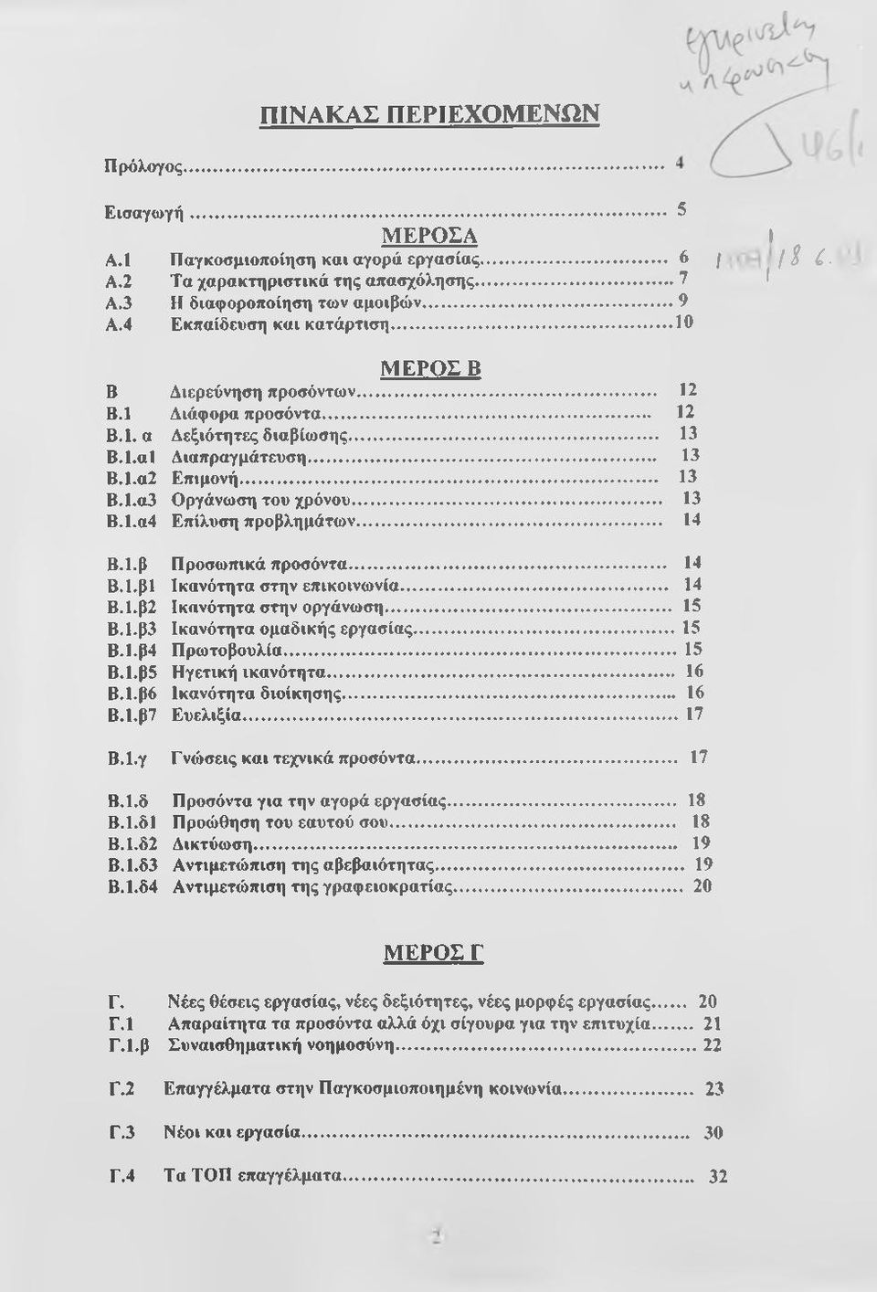 .. 13 Β.1.α4 Επίλυση προβλημάτων... 14 Β.Ι.β Προσωπικά προσόντα... 14 Β.ΐ.βΐ Ικανότητα στην επικοινωνία... 14 Β.1.β2 Ικανότητα στην οργάνωση... 15 Β.1.β3 Ικανότητα ομαδικής εργασίας... 15 Β.1.β4 Πρωτοβουλία.