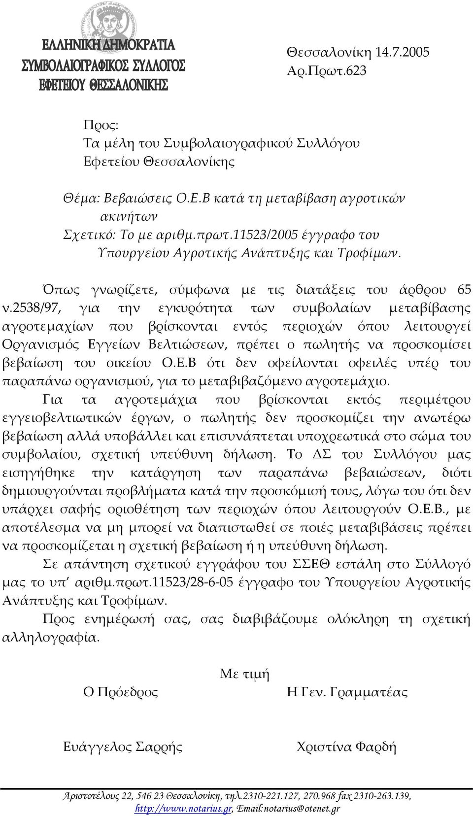 2538/97, για την εγκυρότητα των συμβολαίων μεταβίβασης αγροτεμαχίων που βρίσκονται εντός περιοχών όπου λειτουργεί Οργανισμός Εγγείων Βελτιώσεων, πρέπει ο πωλητής να προσκομίσει βεβαίωση του οικείου Ο.