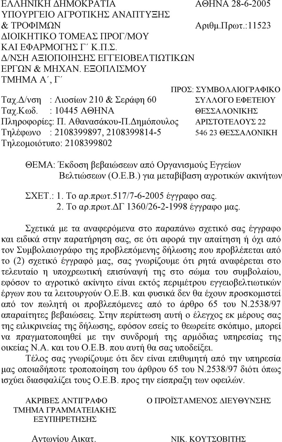 Δημόπουλος ΑΡΙΣΤΟΤΕΛΟΥΣ 22 Τηλέφωνο : 2108399897, 2108399814-5 546 23 ΘΕΣΣΑΛΟΝΙΚΗ Τηλεομοιότυπο: 2108399802 ΘΕΜΑ: Έκδοση βεβαιώσεων από Οργανισμούς Εγγείων Βελτιώσεων (Ο.Ε.Β.) για μεταβίβαση αγροτικών ακινήτων ΣΧΕΤ.