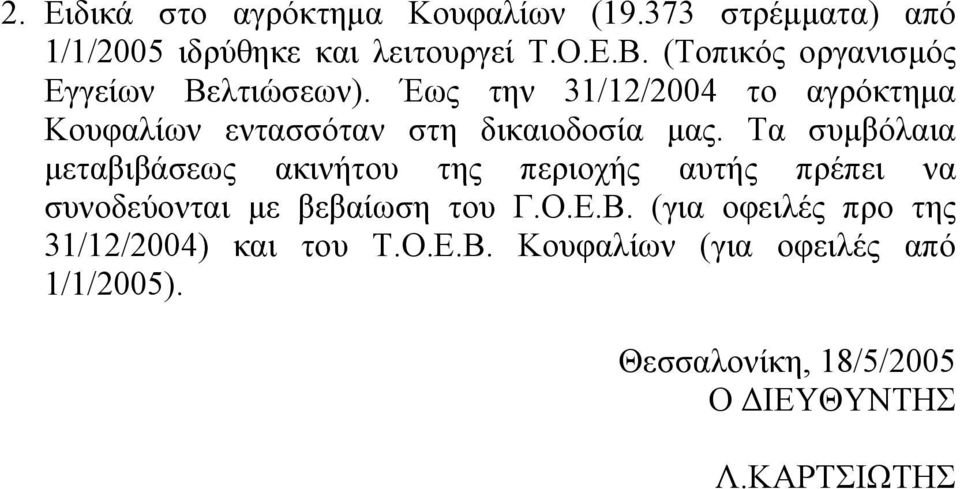 Έως την 31/12/2004 το αγρόκτημα Κουφαλίων εντασσόταν στη δικαιοδοσία μας.