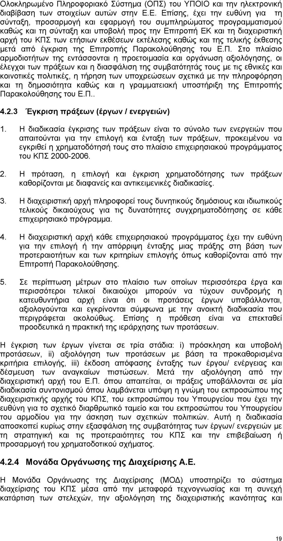 ετήσιων εκθέσεων εκτέλεσης καθώς και της τελικής έκθεσης µετά από έγκριση της Επιτροπής Πα