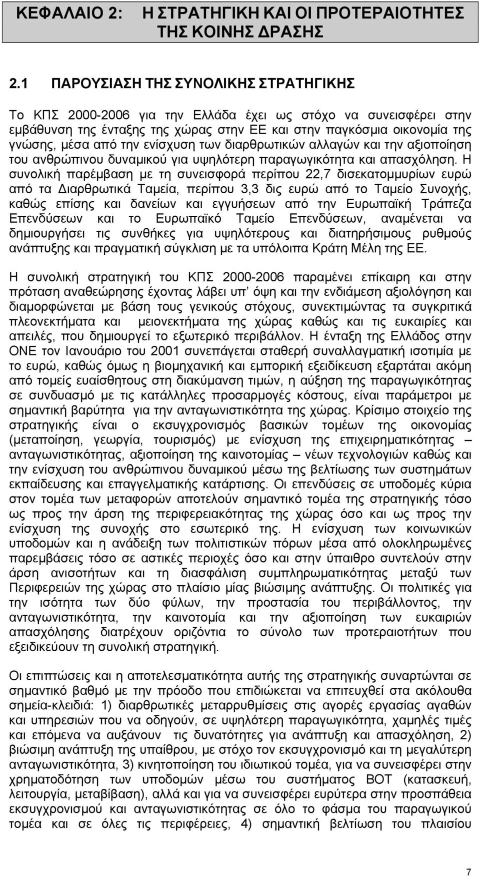 ενίσχυση των διαρθρωτικών αλλαγών και την αξιοποίηση του ανθρώπινου δυναµικού για υψηλότερη παραγωγικότητα και απασχόληση.