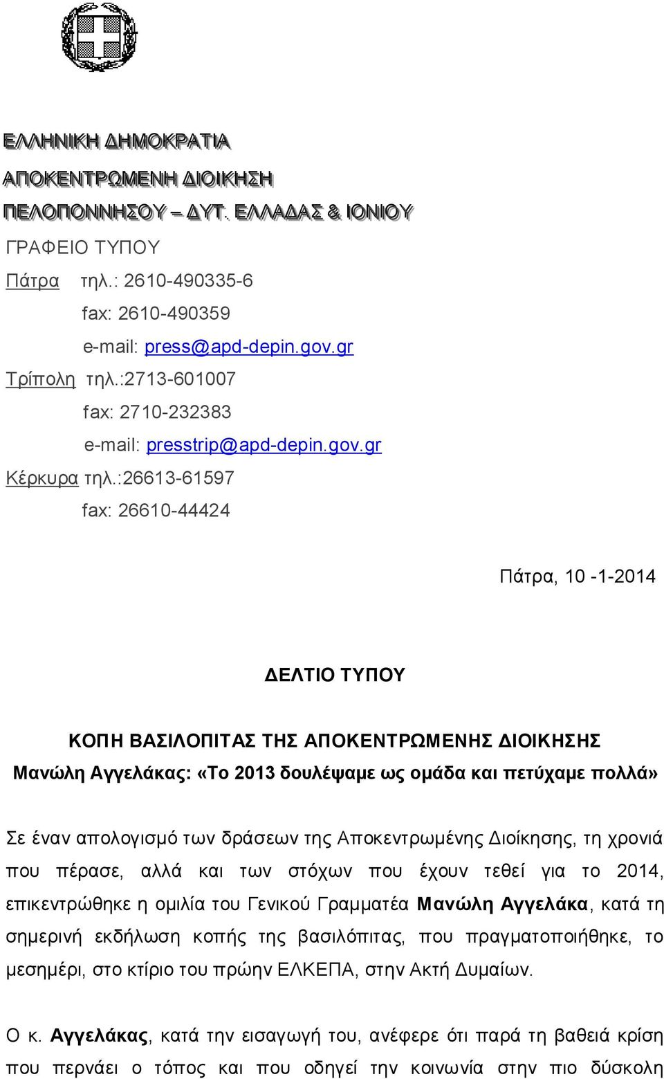 :26613-61597 fax: 26610-44424 Πάτρα, 10-1-2014 ΔΕΛΤΙΟ ΤΥΠΟΥ ΚΟΠΗ ΒΑΣΙΛΟΠΙΤΑΣ ΤΗΣ ΑΠΟΚΕΝΤΡΩΜΕΝΗΣ ΔΙΟΙΚΗΣΗΣ Μανώλη Αγγελάκας: «Το 2013 δουλέψαμε ως ομάδα και πετύχαμε πολλά» Σε έναν απολογισμό των