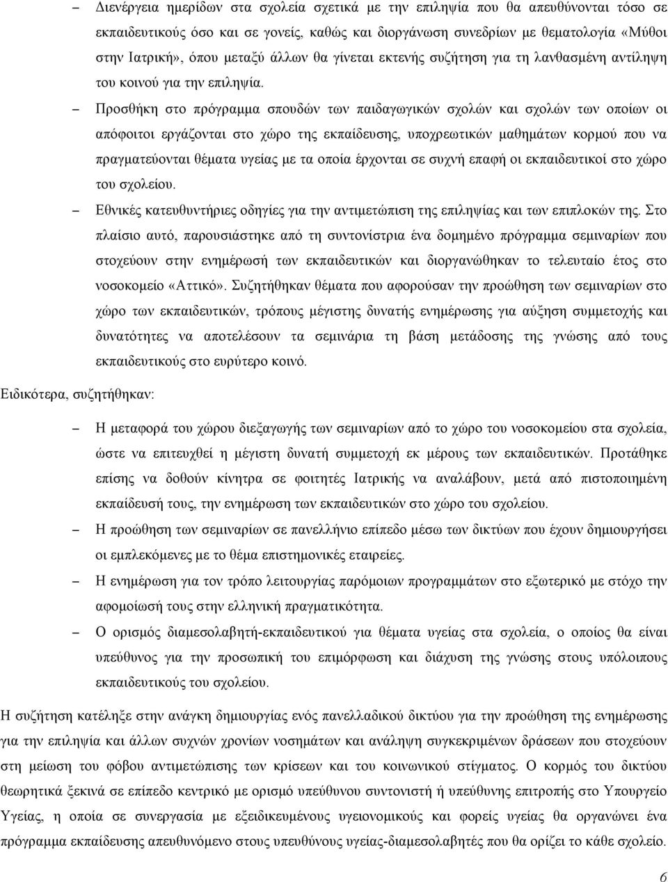 Προσθήκη στο πρόγραµµα σπουδών των παιδαγωγικών σχολών και σχολών των οποίων οι απόφοιτοι εργάζονται στο χώρο της εκπαίδευσης, υποχρεωτικών µαθηµάτων κορµού που να πραγµατεύονται θέµατα υγείας µε τα