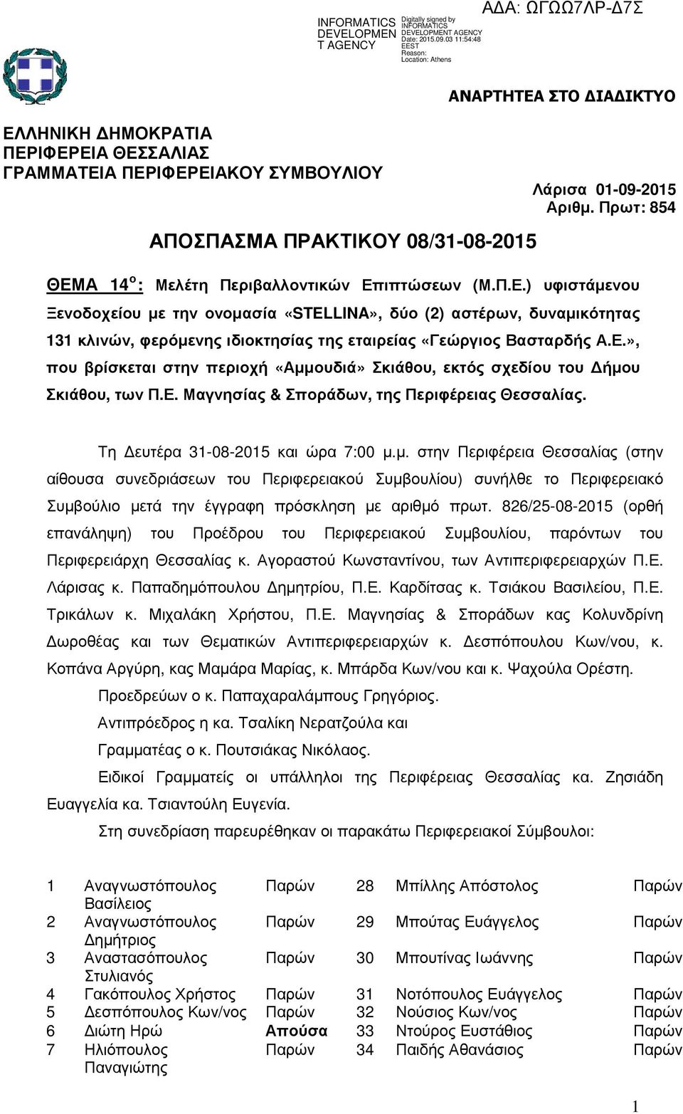 Πρωτ: 854 Τη ευτέρα 31-08-2015 και ώρα 7:00 µ.