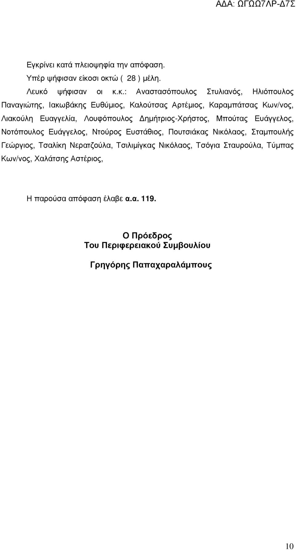 Ευάγγελος, Νοτόπουλος Ευάγγελος, Ντούρος Ευστάθιος, Πουτσιάκας Νικόλαος, Σταµπουλής Γεώργιος, Τσαλίκη Νερατζούλα, Τσιλιµίγκας Νικόλαος,