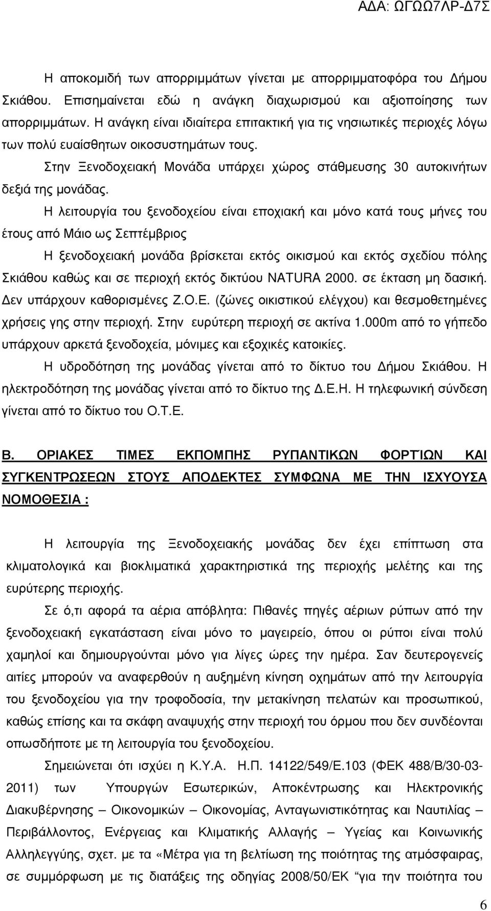 Η λειτουργία του ξενοδοχείου είναι εποχιακή και µόνο κατά τους µήνες του έτους από Μάιο ως Σεπτέµβριος Η ξενοδοχειακή µονάδα βρίσκεται εκτός οικισµού και εκτός σχεδίου πόλης Σκιάθου καθώς και σε