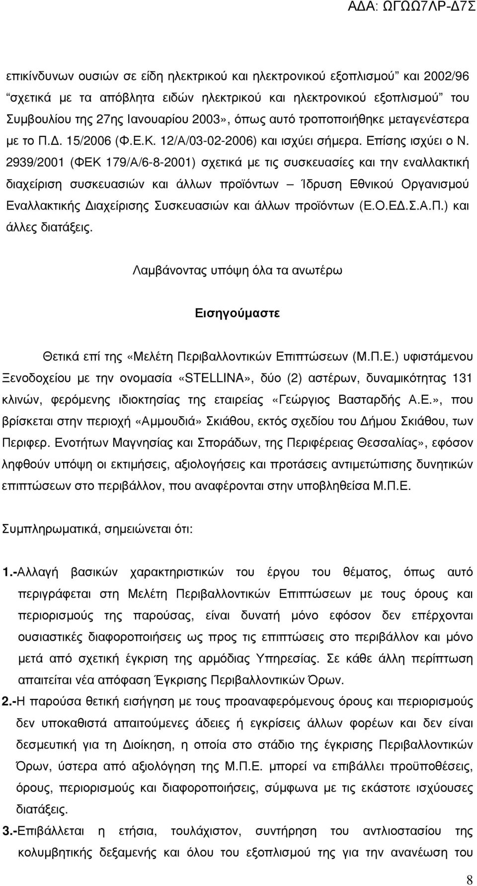 2939/2001 (ΦΕΚ 179/Α/6-8-2001) σχετικά µε τις συσκευασίες και την εναλλακτική διαχείριση συσκευασιών και άλλων προϊόντων Ίδρυση Εθνικού Οργανισµού Εναλλακτικής ιαχείρισης Συσκευασιών και άλλων