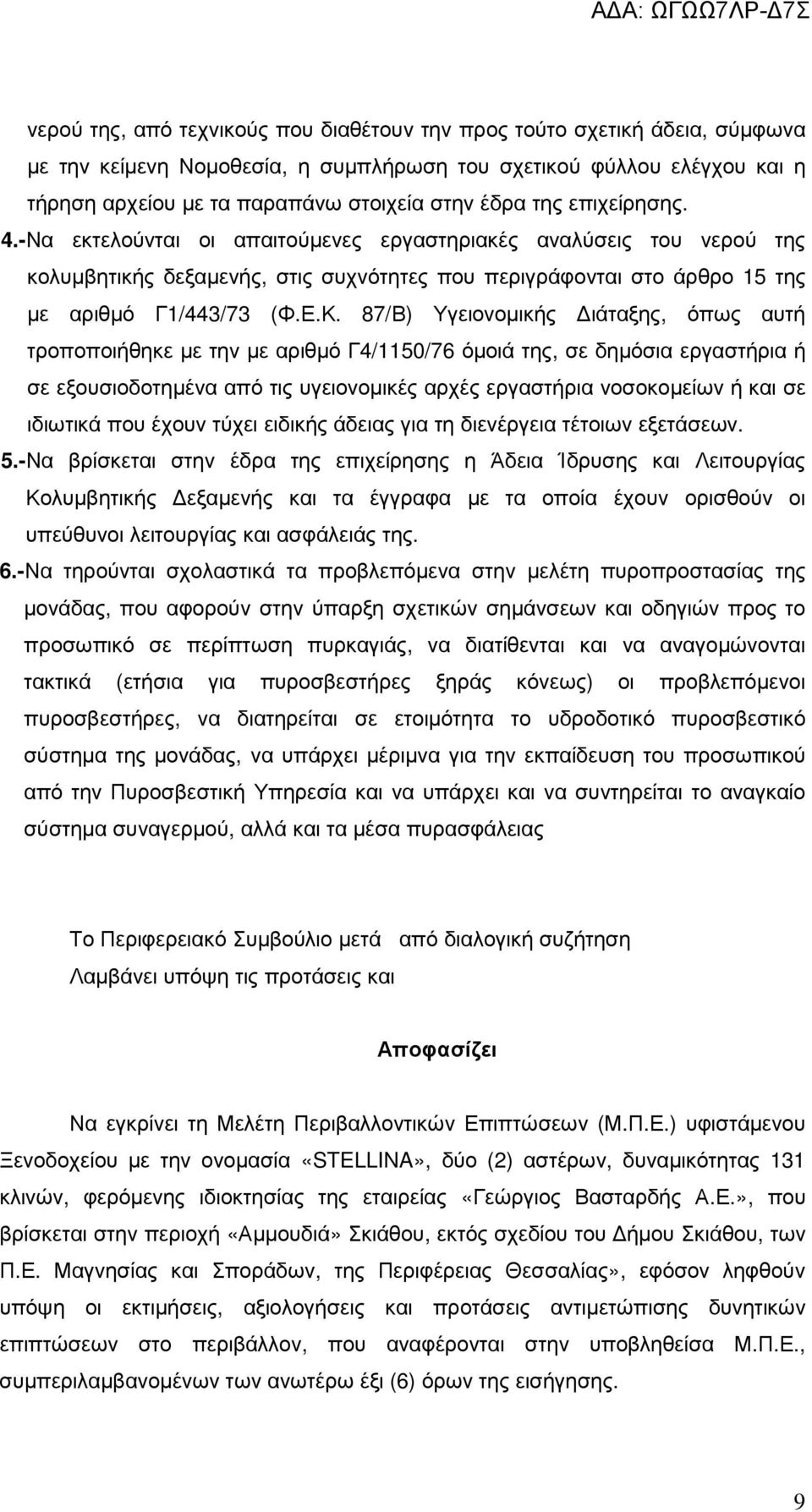 87/Β) Υγειονοµικής ιάταξης, όπως αυτή τροποποιήθηκε µε την µε αριθµό Γ4/1150/76 όµοιά της, σε δηµόσια εργαστήρια ή σε εξουσιοδοτηµένα από τις υγειονοµικές αρχές εργαστήρια νοσοκοµείων ή και σε