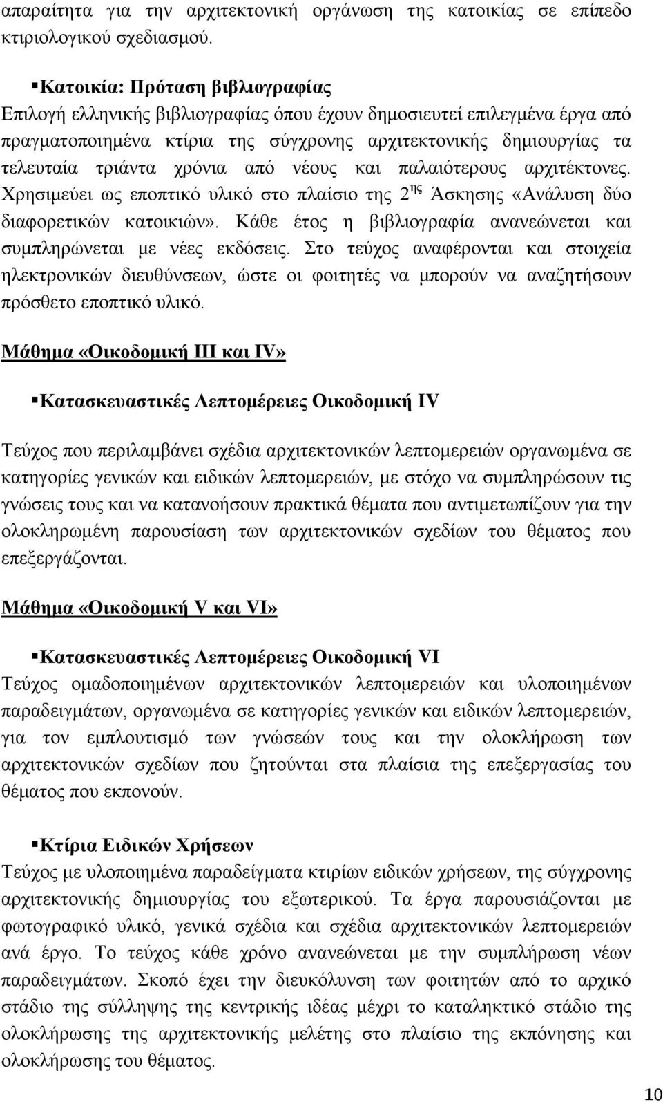 απφ λένπο θαη παιαηφηεξνπο αξρηηέθηνλεο. Υξεζηκεχεη σο επνπηηθφ πιηθφ ζην πιαίζην ηεο 2 εο Άζθεζεο «Αλάιπζε δχν δηαθνξεηηθψλ θαηνηθηψλ».