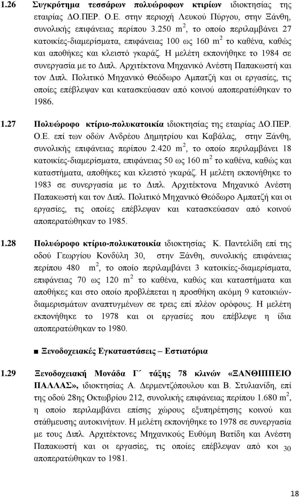 Αξρηηέθηνλα Μεραληθφ Αλέζηε Παπαθσζηή θαη ηνλ Γηπι. Πνιηηηθφ Μεραληθφ Θεφδσξν Ακπαηδή θαη νη εξγαζίεο, ηηο νπνίεο επέβιεςαλ θαη θαηαζθεχαζαλ απφ θνηλνχ απνπεξαηψζεθαλ ην 19