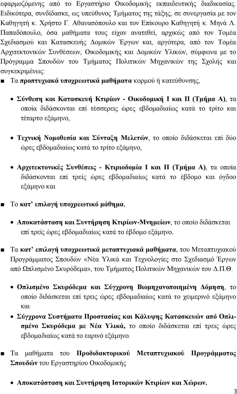 Παπαδφπνπιν, φζα καζήκαηα ηνπο είραλ αλαηεζεί, αξρηθψο απφ ηνλ Σνκέα ρεδηαζκνχ θαη Καηαζθεπήο Γνκηθψλ Έξγσλ θαη, αξγφηεξα, απφ ηνλ Σνκέα Αξρηηεθηνληθψλ πλζέζεσλ, Οηθνδνκηθήο θαη Γνκηθψλ Τιηθψλ,