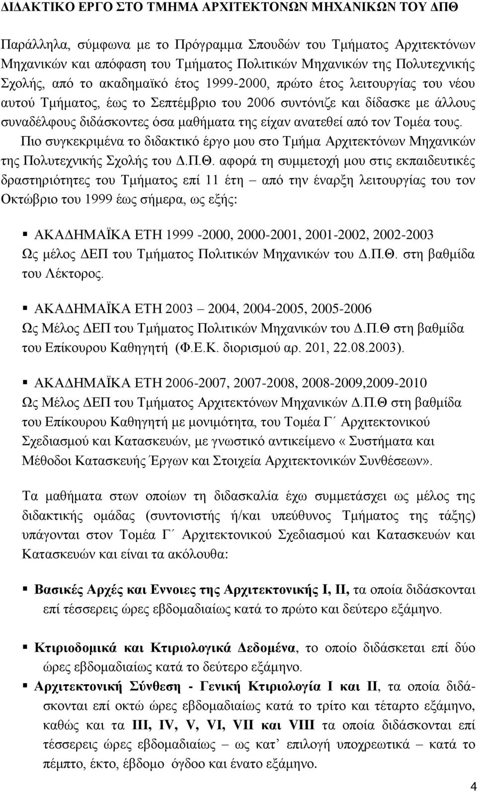 αλαηεζεί απφ ηνλ Σνκέα ηνπο. Πην ζπγθεθξηκέλα ην δηδαθηηθφ έξγν κνπ ζην Σκήκα Αξρηηεθηφλσλ Μεραληθψλ ηεο Πνιπηερληθήο ρνιήο ηνπ Γ.Π.Θ.