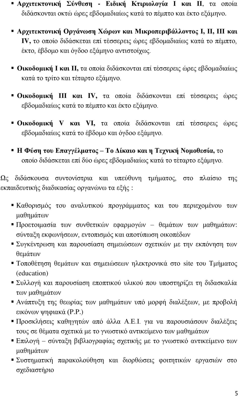 Οηθνδνκηθή Ι θαη ΙΙ, ηα νπνία δηδάζθνληαη επί ηέζζεξεηο ψξεο εβδνκαδηαίσο θαηά ην ηξίην θαη ηέηαξην εμάκελν.