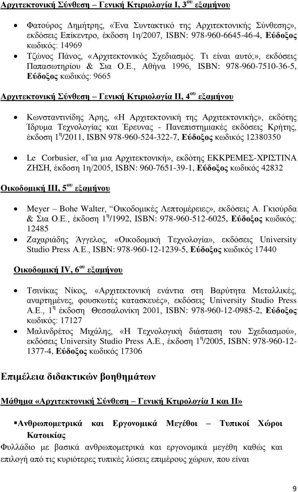 , Αζήλα 1996, ISBN: 978-960-7510-36-5, Δχδνμνο θσδηθφο: 9665 Αξρηηεθηνληθή χλζεζε Γεληθή Κηηξηνινγία ΙΙ, 4 νπ εμακήλνπ Κσλζηαληηλίδεο Άξεο, «Ζ Αξρηηεθηνληθή ηεο Αξρηηεθηνληθήο», εθδφηεο Ίδξπκα