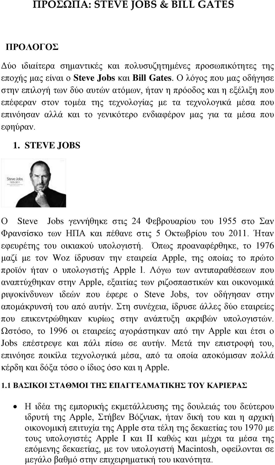 μας για τα μέσα που εφηύραν. 1. STEVE JOBS Ο Steve Jobs γεννήθηκε στις 24 Φεβρουαρίου του 1955 στο Σαν Φρανσίσκο των ΗΠΑ και πέθανε στις 5 Οκτωβρίου του 2011. Ήταν εφευρέτης του οικιακού υπολογιστή.