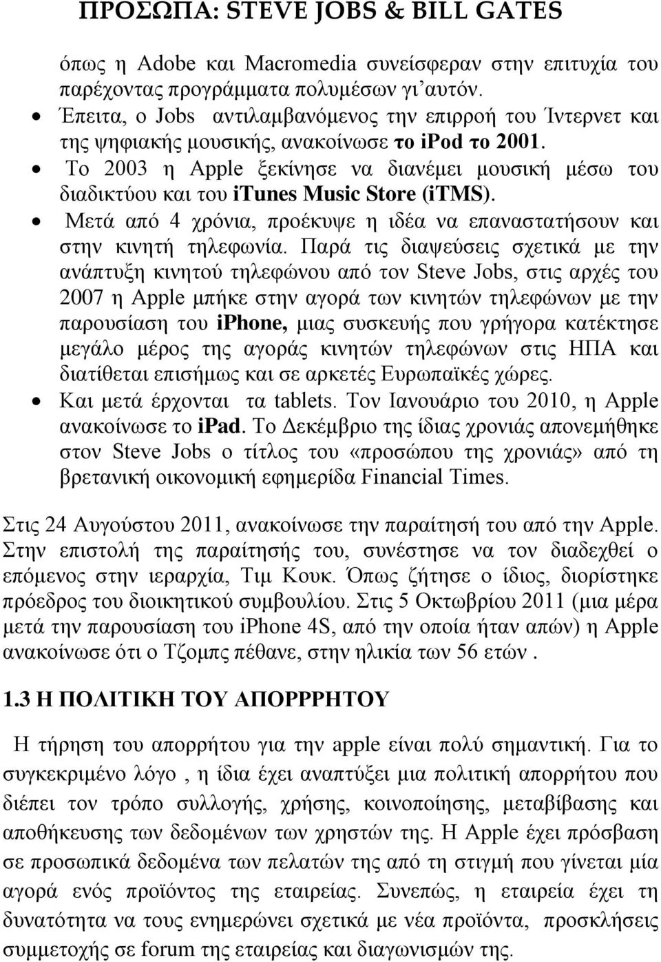 Το 2003 η Apple ξεκίνησε να διανέμει μουσική μέσω του διαδικτύου και του itunes Music Store (itms). Μετά από 4 χρόνια, προέκυψε η ιδέα να επαναστατήσουν και στην κινητή τηλεφωνία.