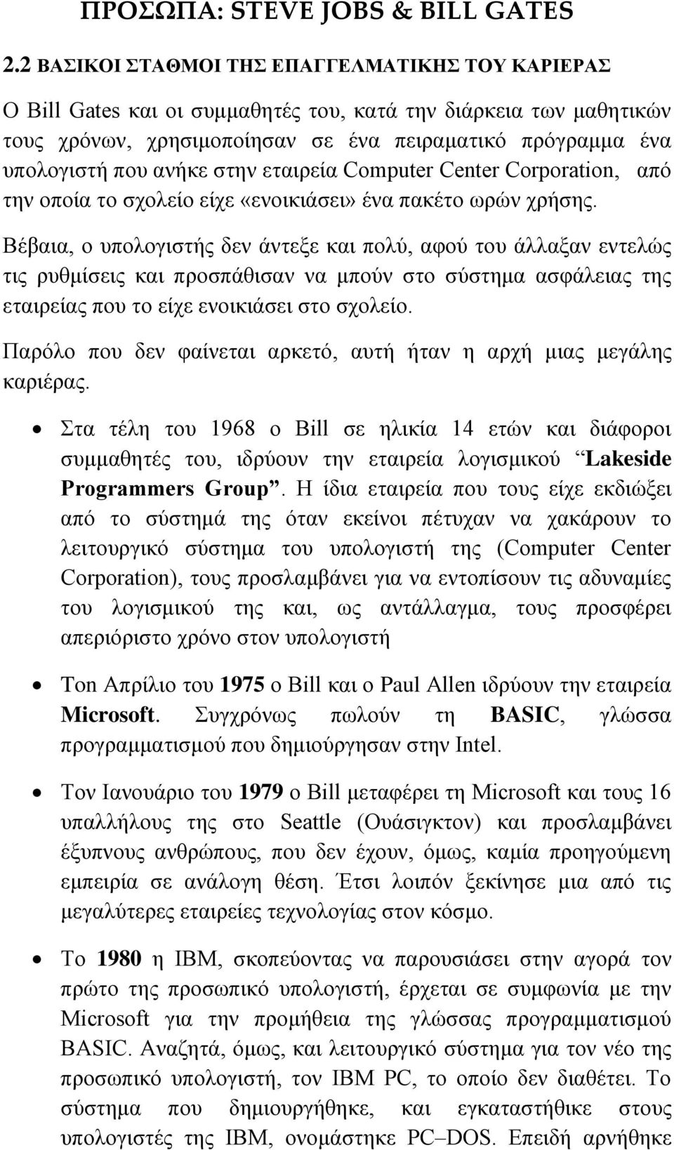 Βέβαια, ο υπολογιστής δεν άντεξε και πολύ, αφού του άλλαξαν εντελώς τις ρυθμίσεις και προσπάθισαν να μπούν στο σύστημα ασφάλειας της εταιρείας που το είχε ενοικιάσει στο σχολείο.