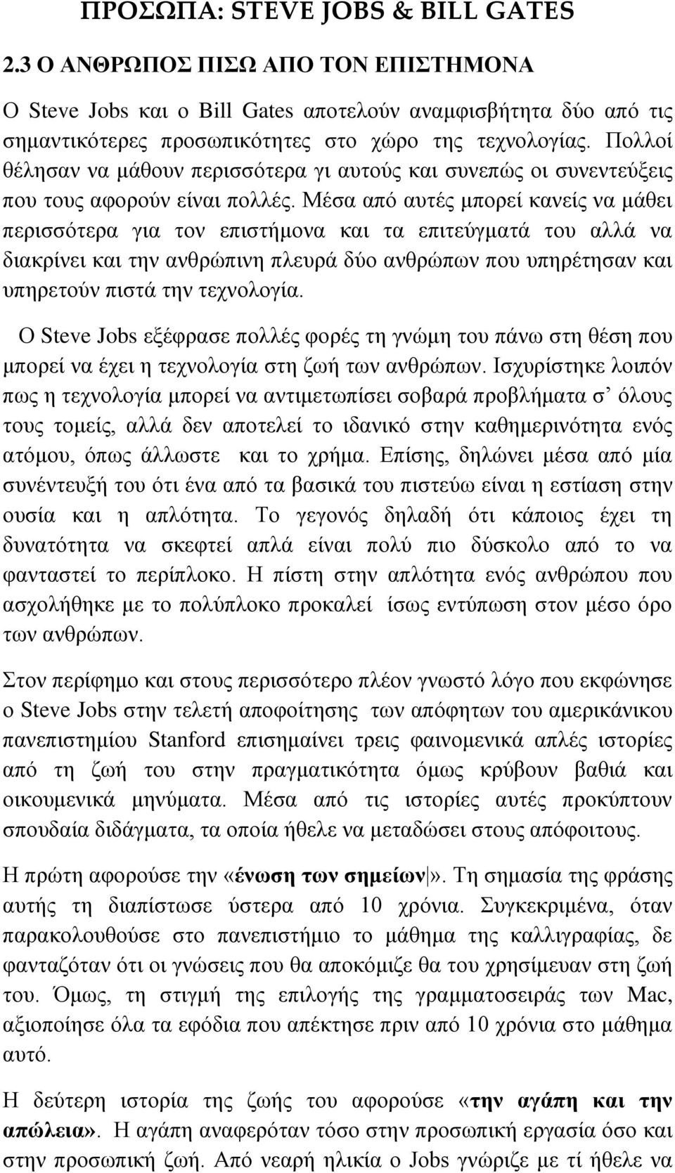 Μέσα από αυτές μπορεί κανείς να μάθει περισσότερα για τον επιστήμονα και τα επιτεύγματά του αλλά να διακρίνει και την ανθρώπινη πλευρά δύο ανθρώπων που υπηρέτησαν και υπηρετούν πιστά την τεχνολογία.