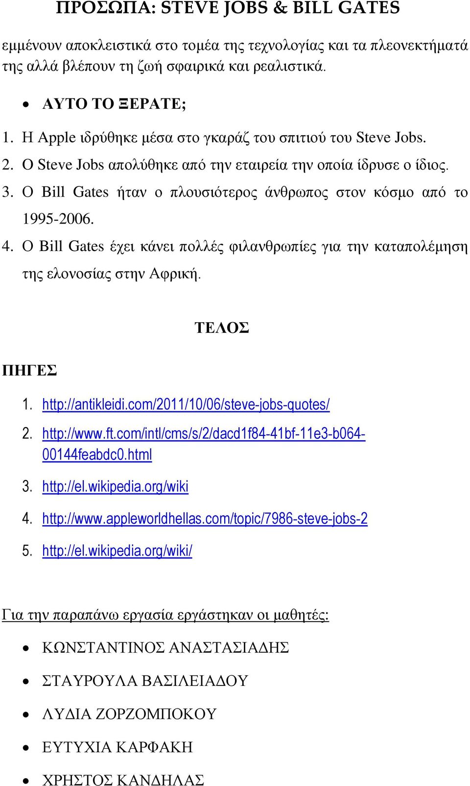 Ο Bill Gates έχει κάνει πολλές φιλανθρωπίες για την καταπολέμηση της ελονοσίας στην Αφρική. ΠΗΓΕΣ ΤΕΛΟΣ 1. http://antikleidi.com/2011/10/06/steve-jobs-quotes/ 2. http://www.ft.