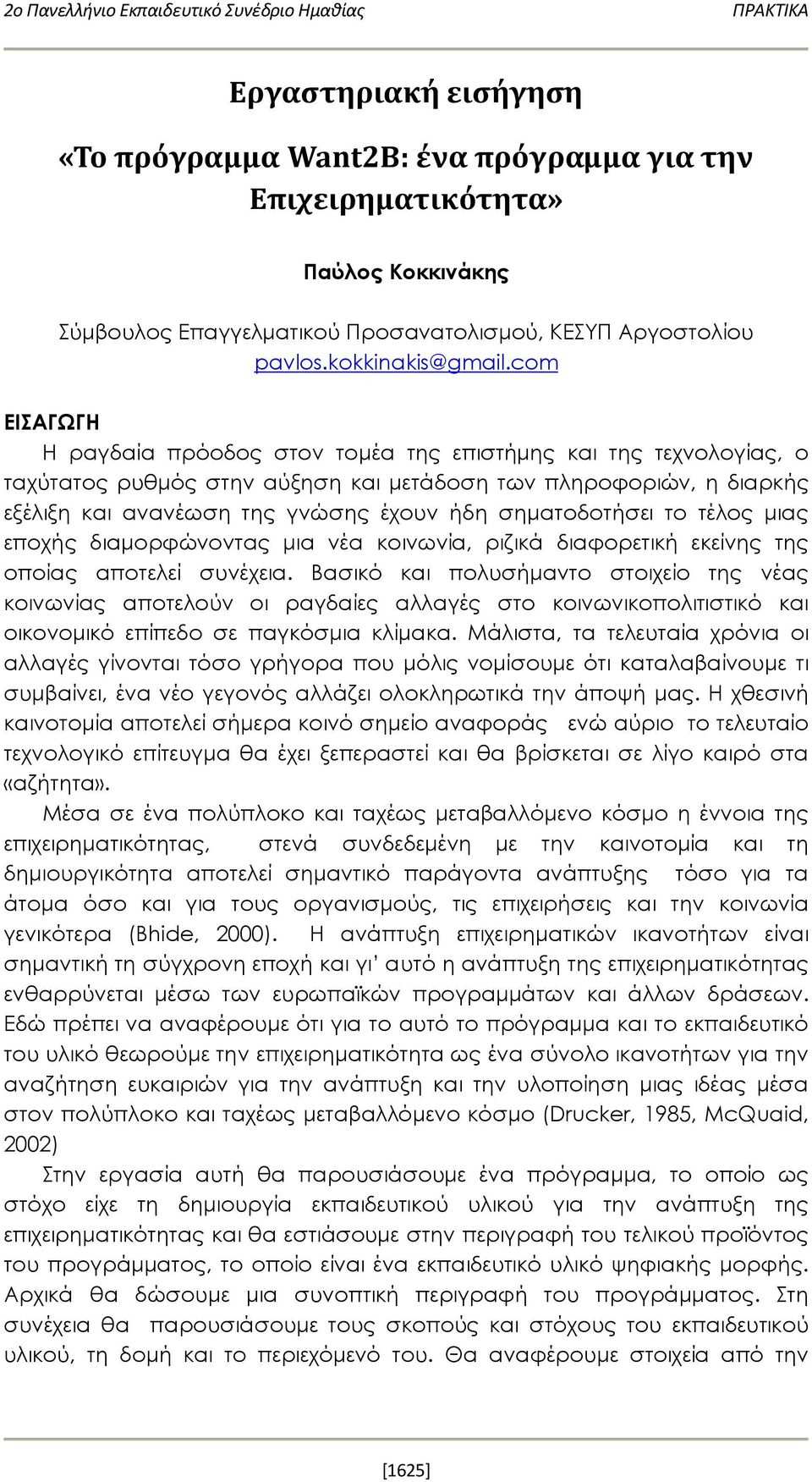 com ΕΙΣΑΓΩΓΗ Η ραγδαία πρόοδος στον τομέα της επιστήμης και της τεχνολογίας, ο ταχύτατος ρυθμός στην αύξηση και μετάδοση των πληροφοριών, η διαρκής εξέλιξη και ανανέωση της γνώσης έχουν ήδη