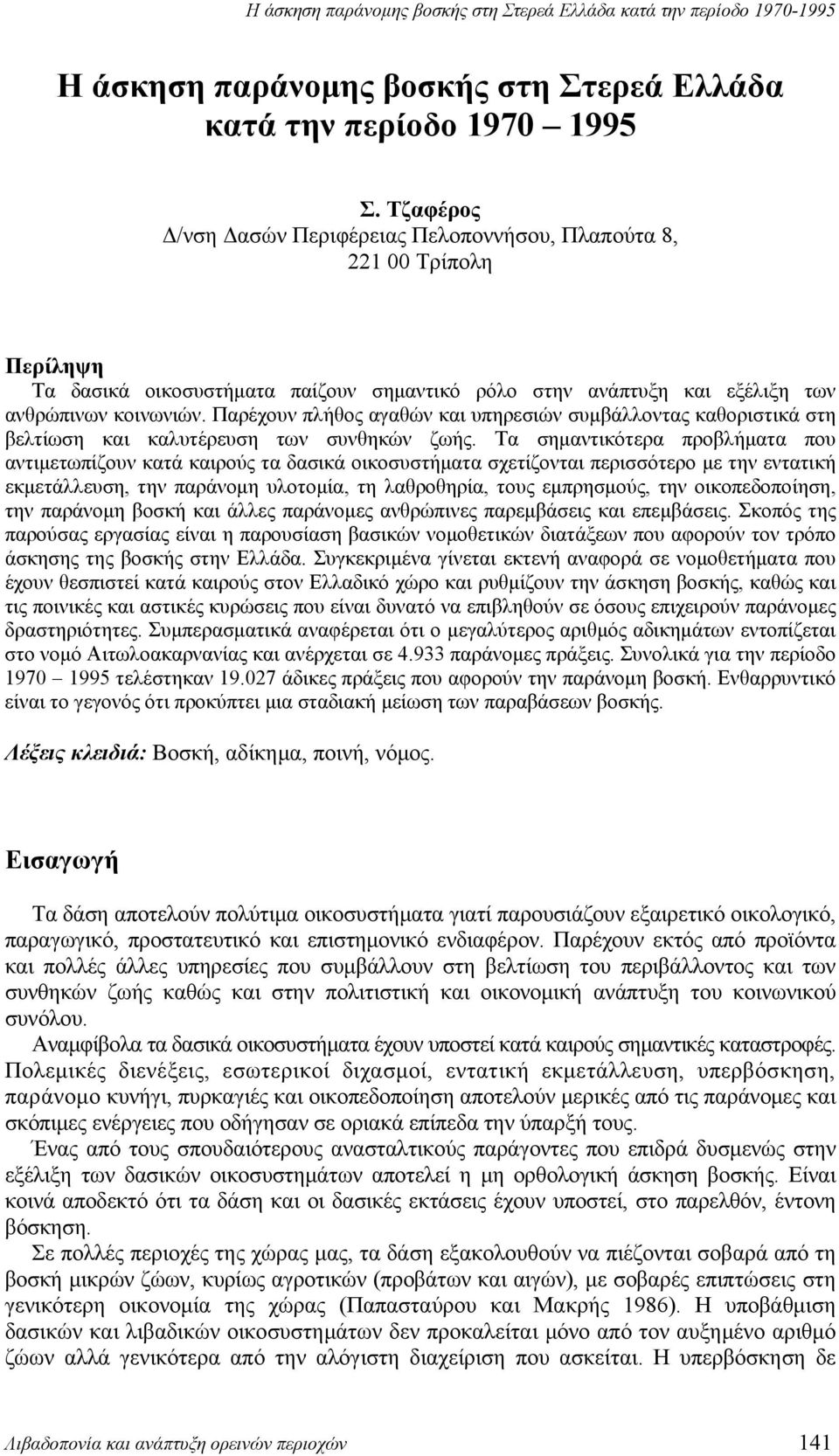 Παρέχουν πλήθος αγαθών και υπηρεσιών συμβάλλοντας καθοριστικά στη βελτίωση και καλυτέρευση των συνθηκών ζωής.