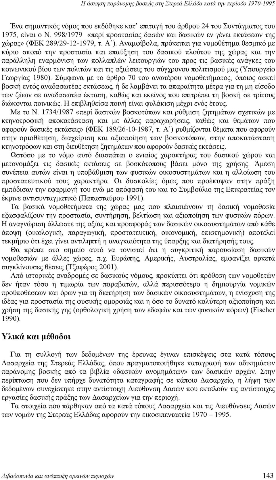 ανάγκες του κοινωνικού βίου των πολιτών και τις αξιώσεις του σύγχρονου πολιτισμού μας (Υπουργείο Γεωργίας 1980).