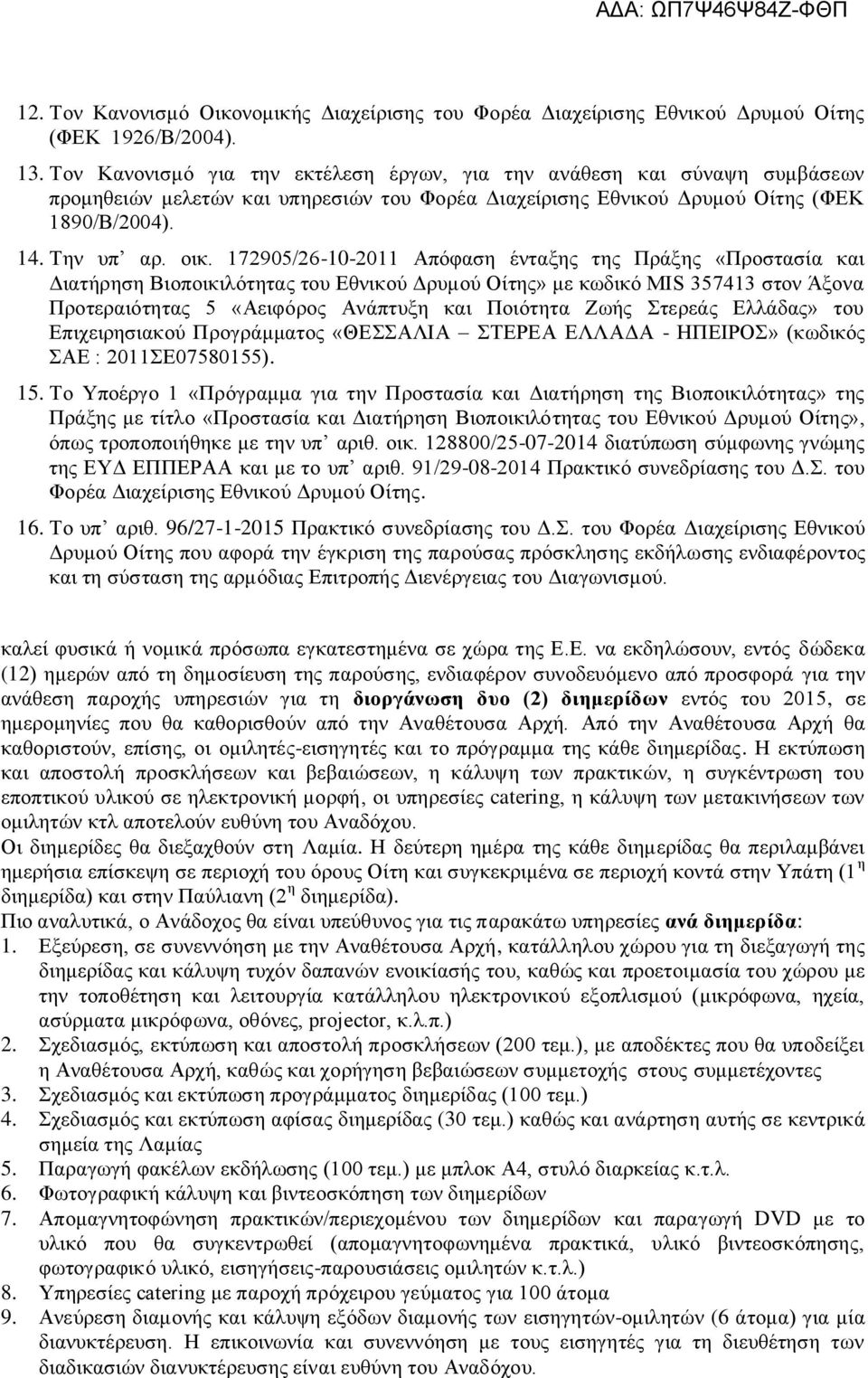 172905/26-10-2011 Απφθαζε έληαμεο ηεο Πξάμεο «Πξνζηαζία θαη Γηαηήξεζε Βηνπνηθηιφηεηαο ηνπ Δζληθνχ Γξπκνχ Οίηεο» κε θσδηθφ MIS 357413 ζηνλ Άμνλα Πξνηεξαηφηεηαο 5 «Αεηθφξνο Αλάπηπμε θαη Πνηφηεηα Εσήο