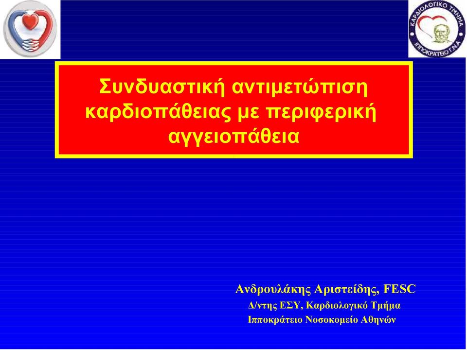 Αριστείδης, FESC Δ/ντης ΕΣΥ,