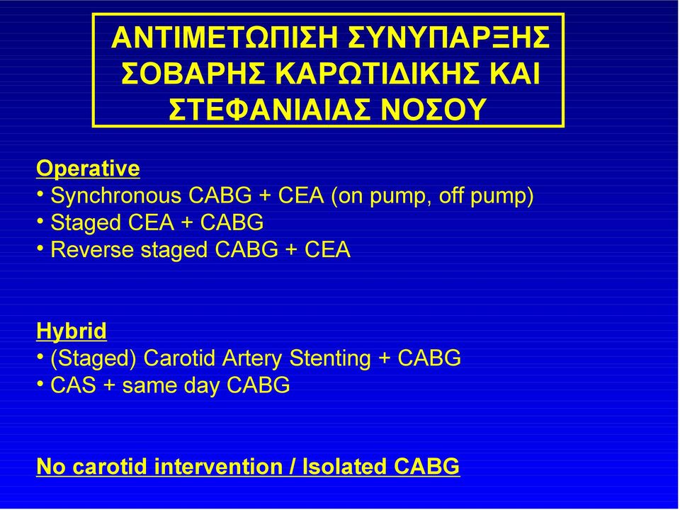 CABG Reverse staged CABG + CEA Hybrid (Staged) Carotid Artery