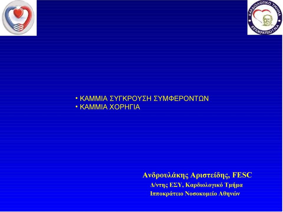 Αριστείδης, FESC Δ/ντης ΕΣΥ,