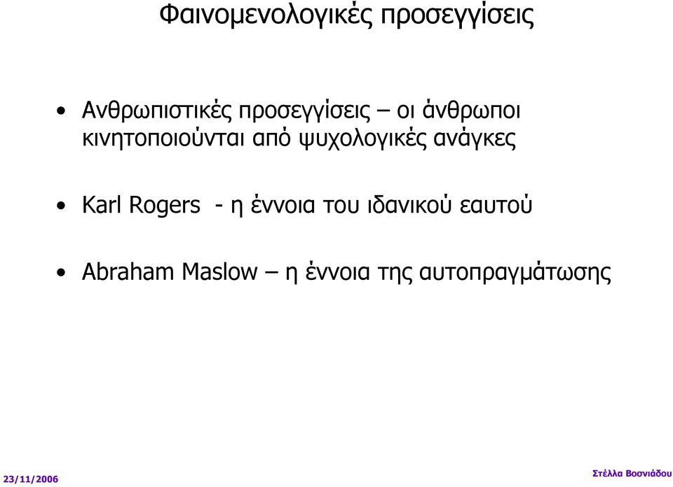 ψυχολογικές ανάγκες Karl Rogers - η έννοια του ιδανικού