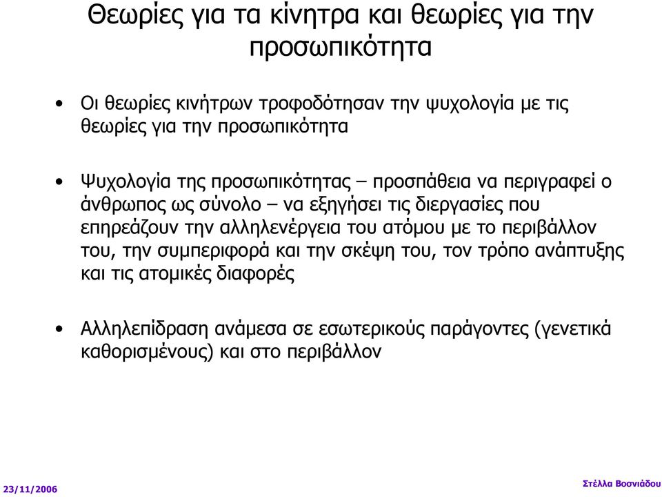 επηρεάζουν την αλληλενέργεια του ατόµου µε το περιβάλλον του, την συµπεριφορά και την σκέψη του, τον τρόπο ανάπτυξης και τις