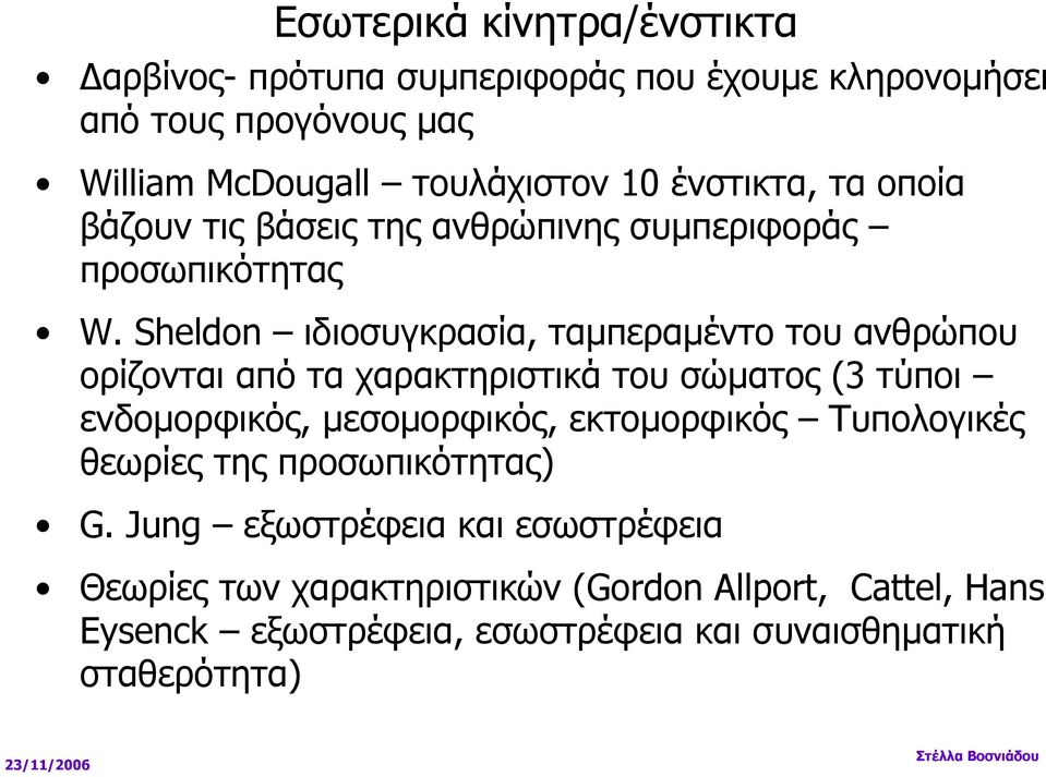 Sheldon ιδιοσυγκρασία, ταµπεραµέντο του ανθρώπου ορίζονται από τα χαρακτηριστικά του σώµατος (3 τύποι ενδοµορφικός, µεσοµορφικός, εκτοµορφικός