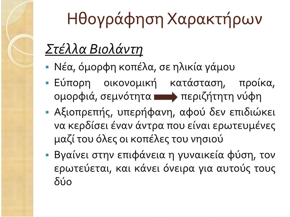 αφού δεν επιδιώκει να κερδίσει έναν άντρα που είναι ερωτευμένες