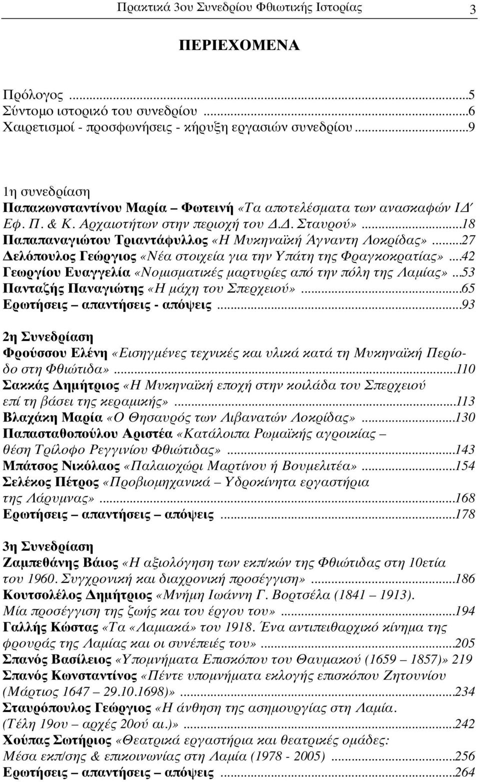..18 Παπαπαναγιώτου Τριαντάφυλλος «Η Μυκηναϊκή Άγναντη Λοκρίδας»...27 Δελόπουλος Γεώργιος «Νέα στοιχεία για την Υπάτη της Φραγκοκρατίας».