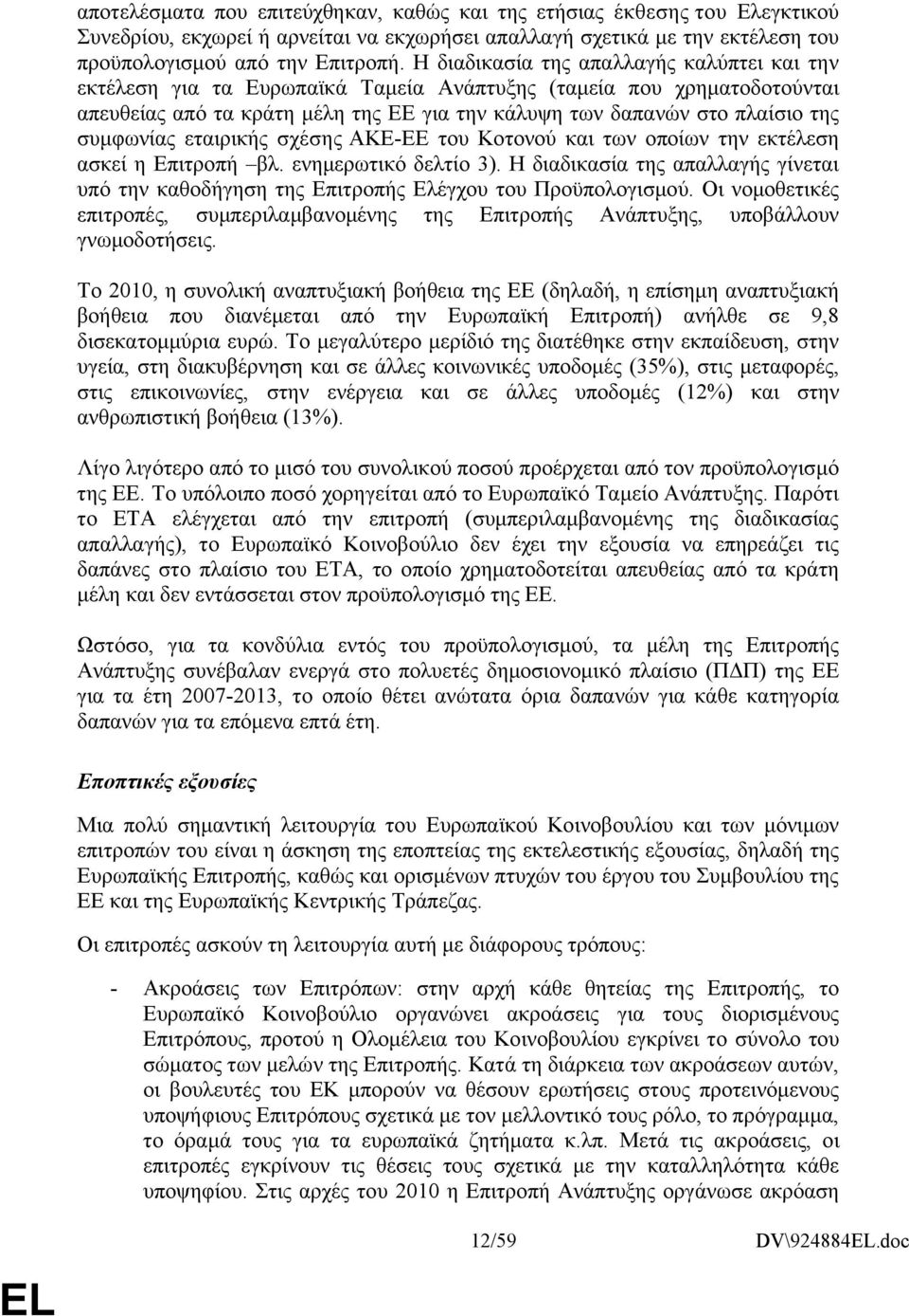 συμφωνίας εταιρικής σχέσης ΑΚΕ-ΕΕ του Κοτονού και των οποίων την εκτέλεση ασκεί η Επιτροπή βλ. ενημερωτικό δελτίο 3).