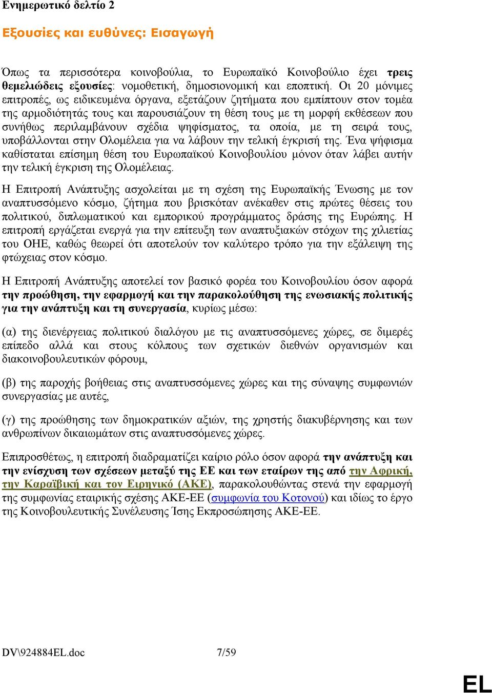 ψηφίσματος, τα οποία, με τη σειρά τους, υποβάλλονται στην Ολομέλεια για να λάβουν την τελική έγκρισή της.