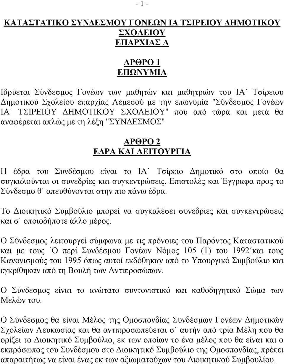 νπνίν ζα ζπγθαινύληαη νη ζπλεδξίεο θαη ζπγθεληξώζεηο. Δπηζηνιέο θαη Έγγξαθα πξνο ην ύλδεζκν ζ απεπζύλνληαη ζηελ πην πάλσ έδξα.