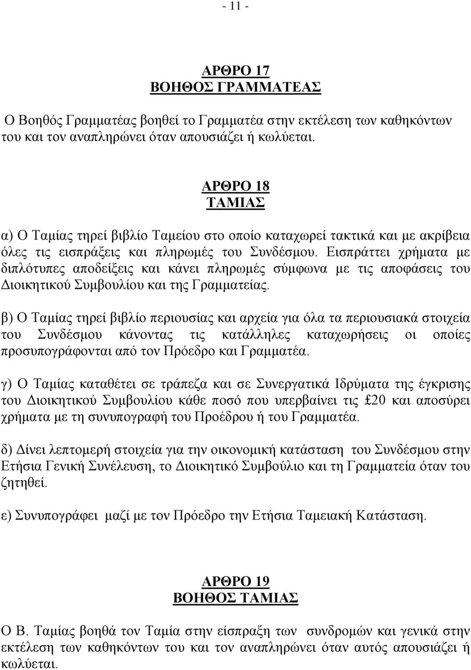 Δηζπξάηηεη ρξήκαηα κε δηπιόηππεο απνδείμεηο θαη θάλεη πιεξσκέο ζύκθσλα κε ηηο απνθάζεηο ηνπ Γηνηθεηηθνύ πκβνπιίνπ θαη ηεο Γξακκαηείαο.