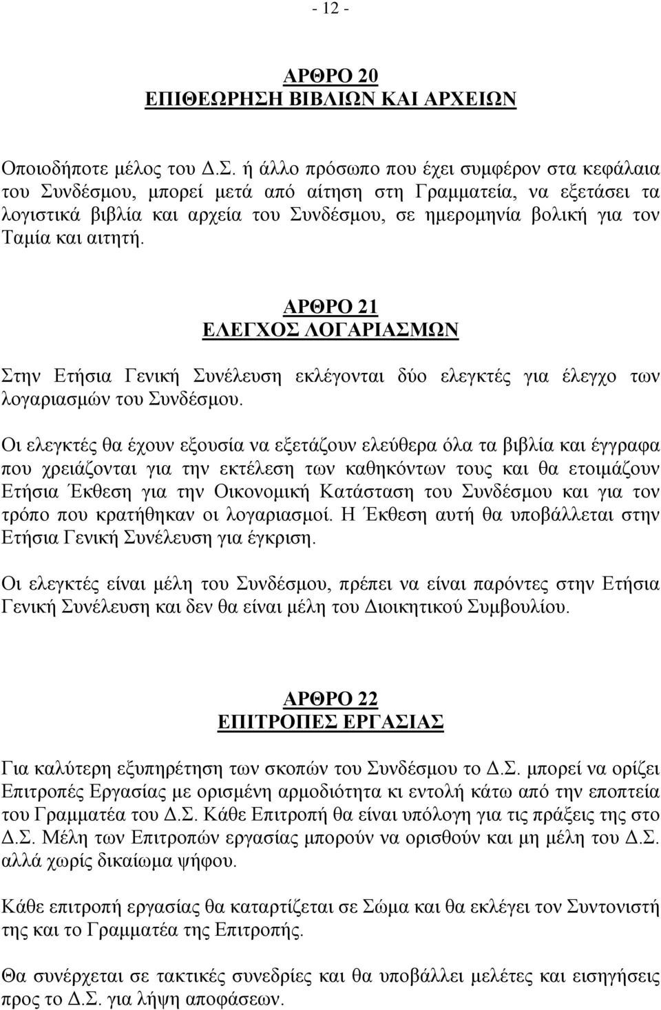 αηηεηή. ΑΡΘΡΟ 21 ΔΛΔΓΥΟ ΛΟΓΑΡΙΑΜΩΝ ηελ Δηήζηα Γεληθή πλέιεπζε εθιέγνληαη δύν ειεγθηέο γηα έιεγρν ησλ ινγαξηαζκώλ ηνπ πλδέζκνπ.