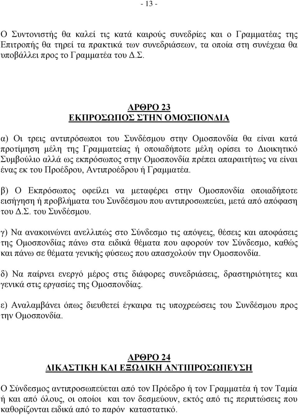 εθπξόζσπνο ζηελ Οκνζπνλδία πξέπεη απαξαηηήησο λα είλαη έλαο εθ ηνπ Πξνέδξνπ, Αληηπξνέδξνπ ή Γξακκαηέα.