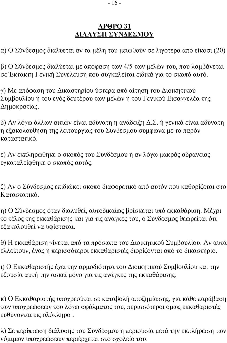 δ) Αλ ιόγσ άιισλ αηηηώλ είλαη αδύλαηε ε αλάδεημε Γ.. ή γεληθά είλαη αδύλαηε ε εμαθνινύζεζε ηεο ιεηηνπξγίαο ηνπ πλδέζκνπ ζύκθσλα κε ην παξόλ θαηαζηαηηθό.