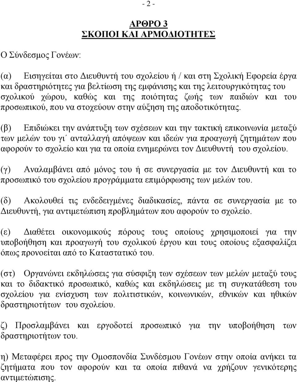 (β) Δπηδηώθεη ηελ αλάπηπμε ησλ ζρέζεσλ θαη ηελ ηαθηηθή επηθνηλσλία κεηαμύ ησλ κειώλ ηνπ γη αληαιιαγή απόςεσλ θαη ηδεώλ γηα πξναγσγή δεηεκάησλ πνπ αθνξνύλ ην ζρνιείν θαη γηα ηα νπνία ελεκεξώλεη ηνλ