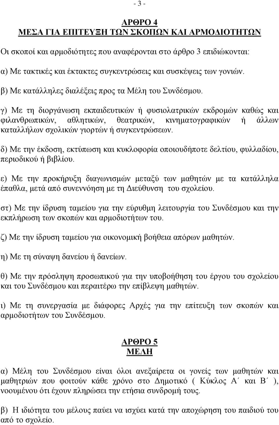 γ) Με ηε δηνξγάλσζε εθπαηδεπηηθώλ ή θπζηνιαηξηθώλ εθδξνκώλ θαζώο θαη θηιαλζξσπηθώλ, αζιεηηθώλ, ζεαηξηθώλ, θηλεκαηνγξαθηθώλ ή άιισλ θαηαιιήισλ ζρνιηθώλ γηνξηώλ ή ζπγθεληξώζεσλ.