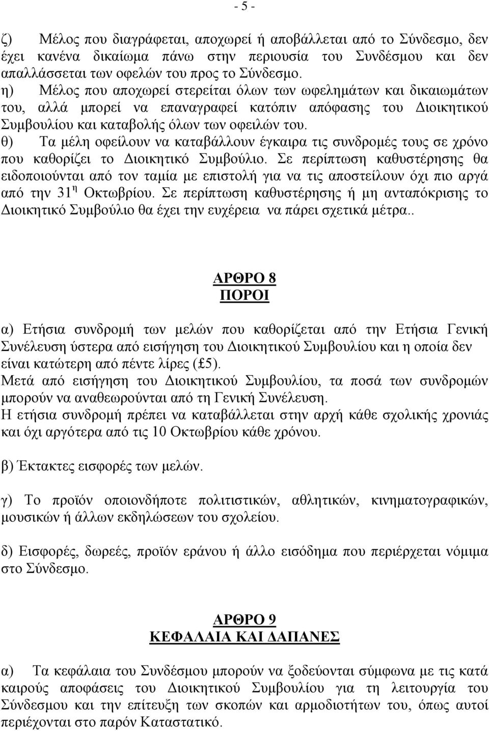 ζ) Σα κέιε νθείινπλ λα θαηαβάιινπλ έγθαηξα ηηο ζπλδξνκέο ηνπο ζε ρξόλν πνπ θαζνξίδεη ην Γηνηθεηηθό πκβνύιην.